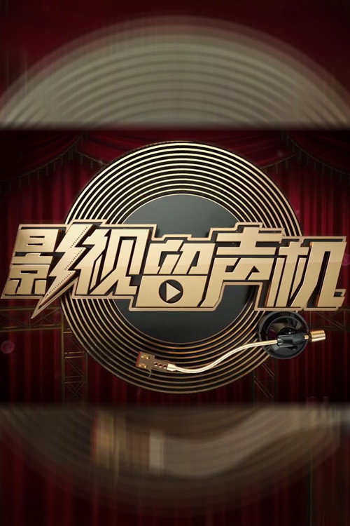 影视留声机 poster