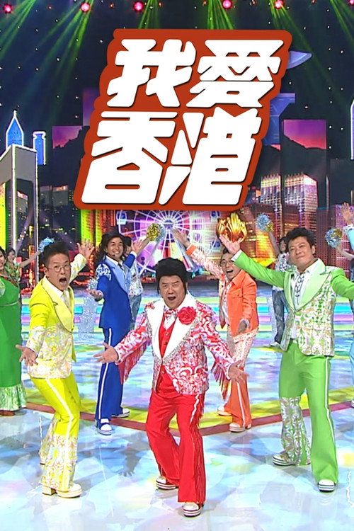 I Heart HK poster