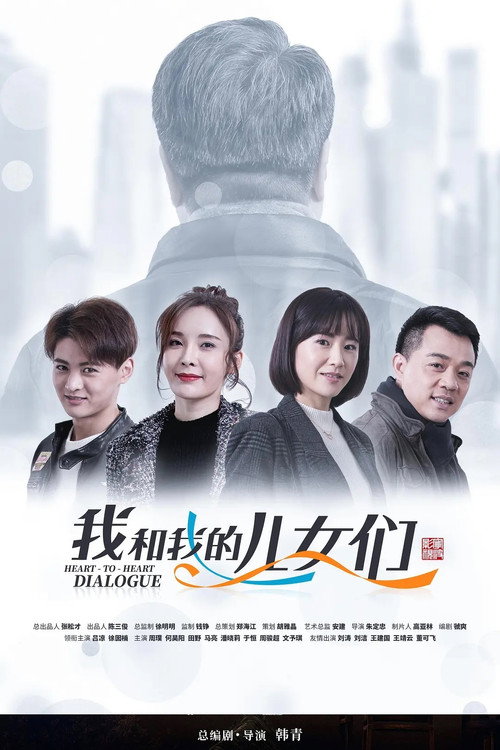 我和我的儿女们 poster