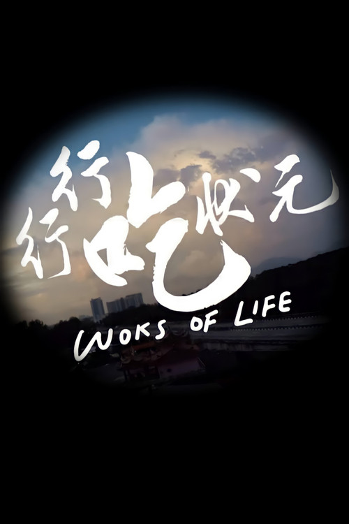 Woks of Life poster
