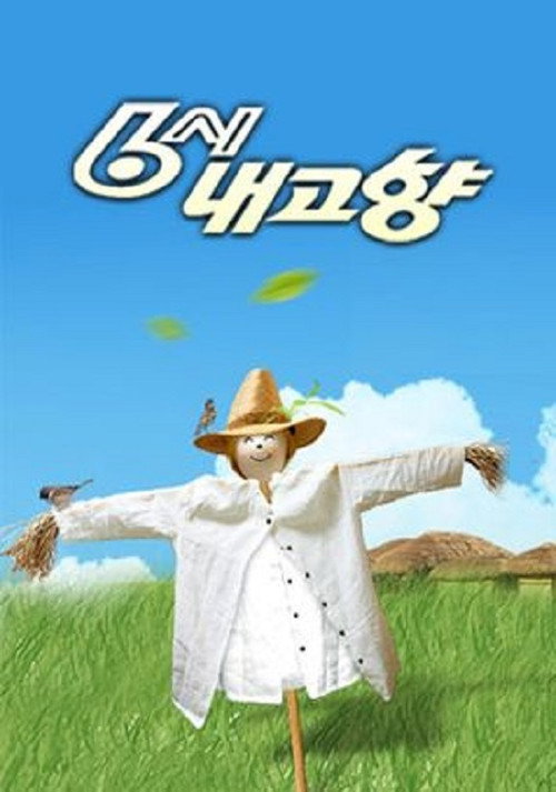 6시 내고향 poster