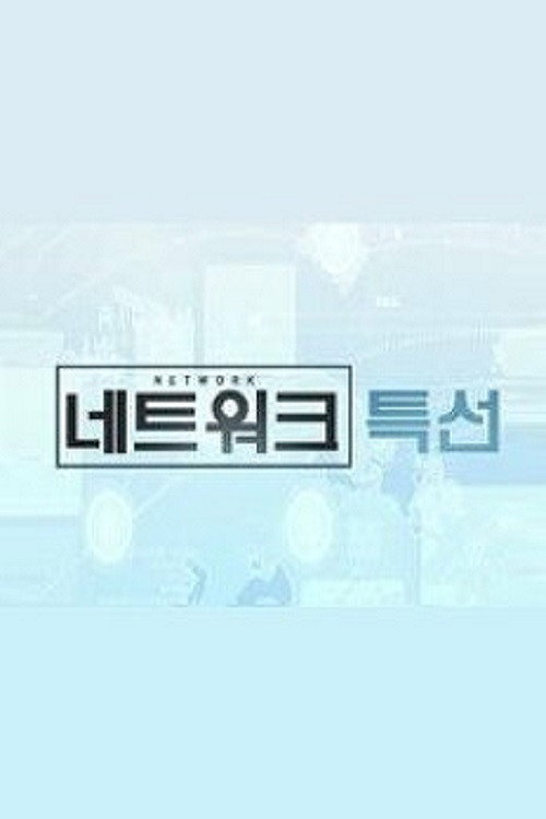 KBS 네트워크 특선 poster
