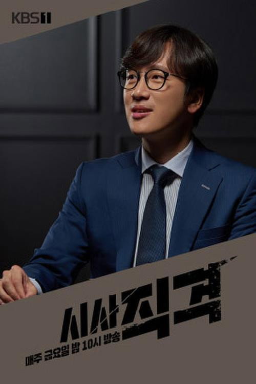 시사 직격 poster