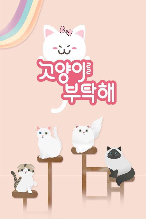 고양이를 부탁해 poster