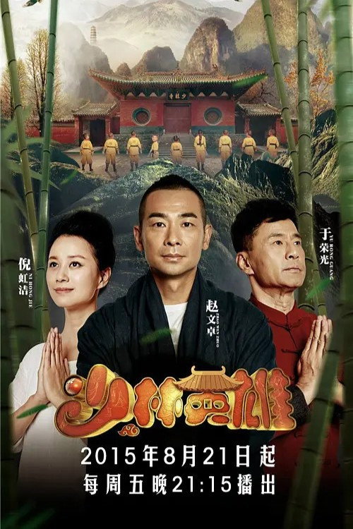 少林英雄 poster