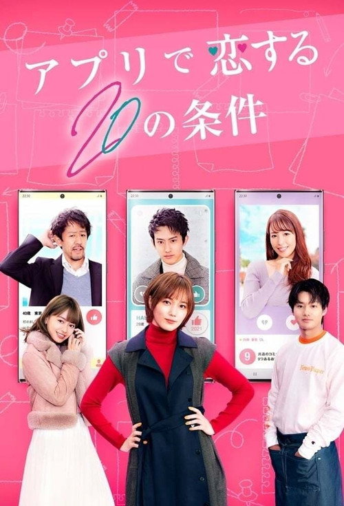 アプリで恋する20の条件 poster