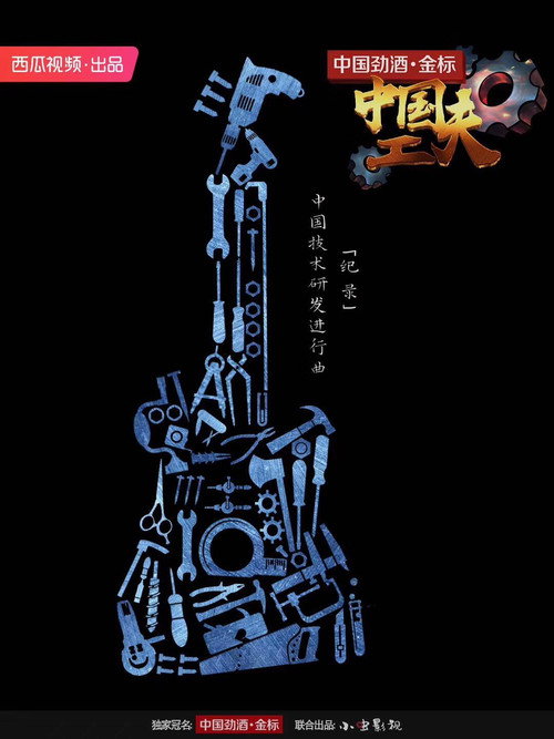 中国工夫 poster