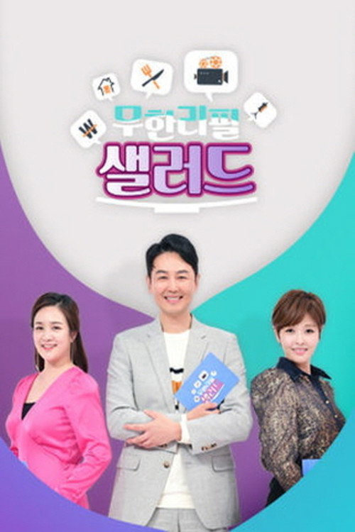 무한리필 샐러드 poster