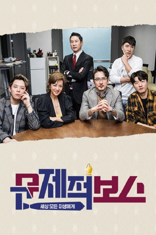 문제적 보스 poster