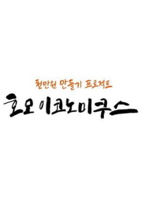 호모 이코노미쿠스 poster
