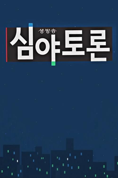 생방송 심야토론 poster
