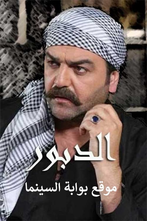 الدبور poster
