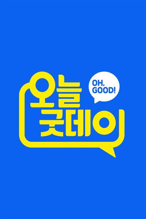오늘, 굿데이 poster