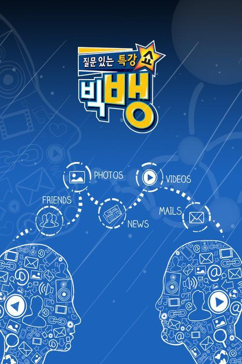 질문 있는 특강쇼-빅뱅 poster