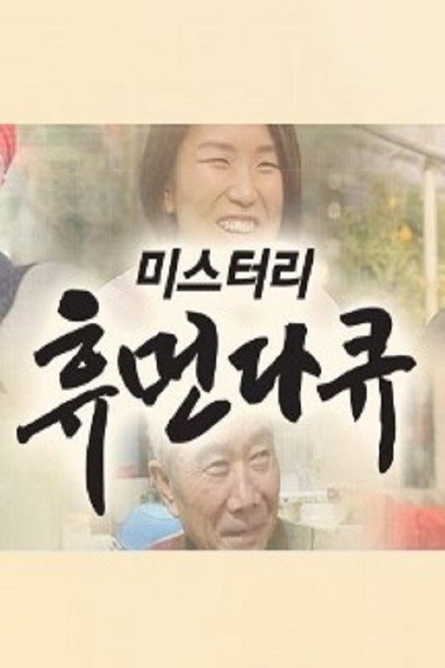 미스터리 휴먼 다큐 poster