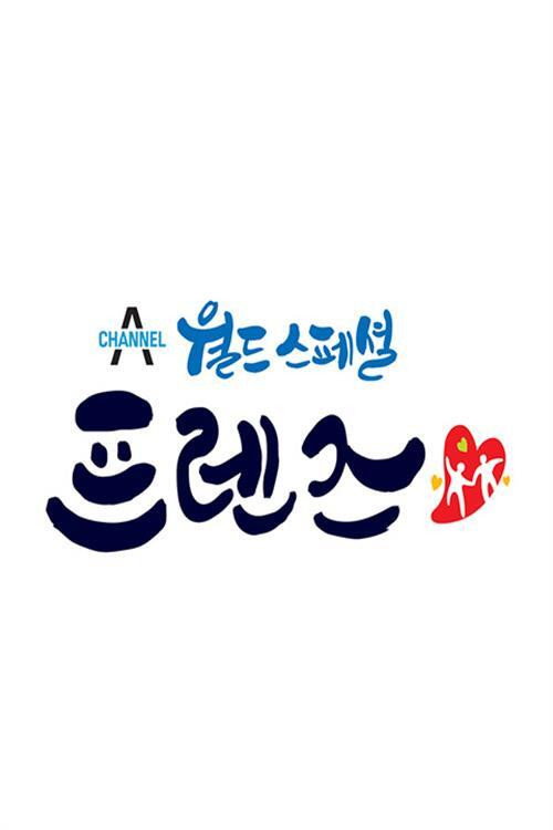 월드 스페셜 프렌즈 poster