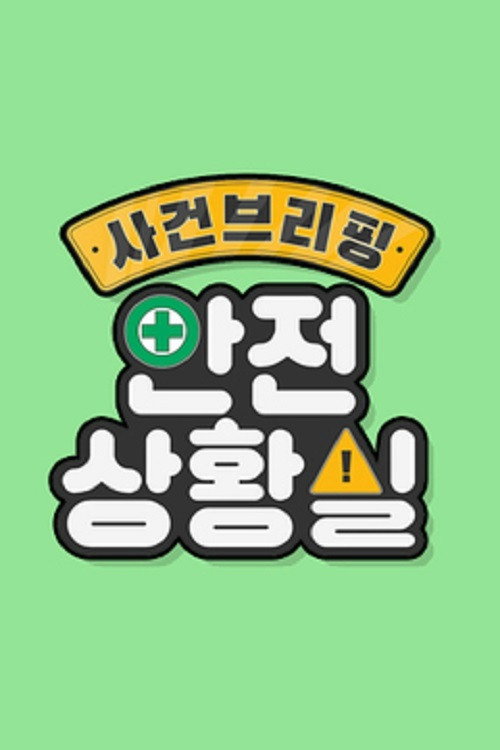 사건 브리핑 안전상황실 poster