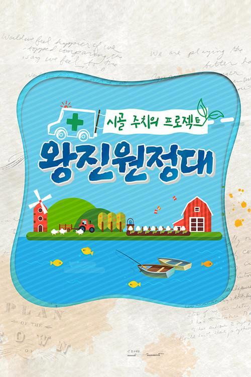 시골 주치의 프로젝트 왕진원정대 poster