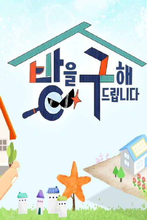 방을 구해드립니다 poster