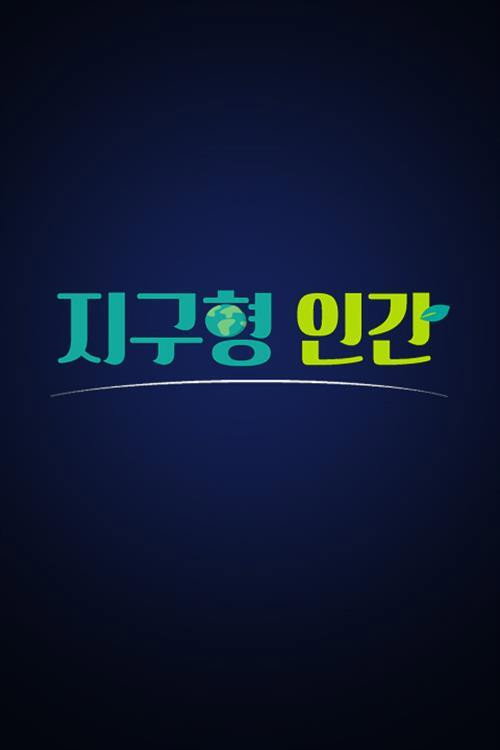 지구형 인간 poster