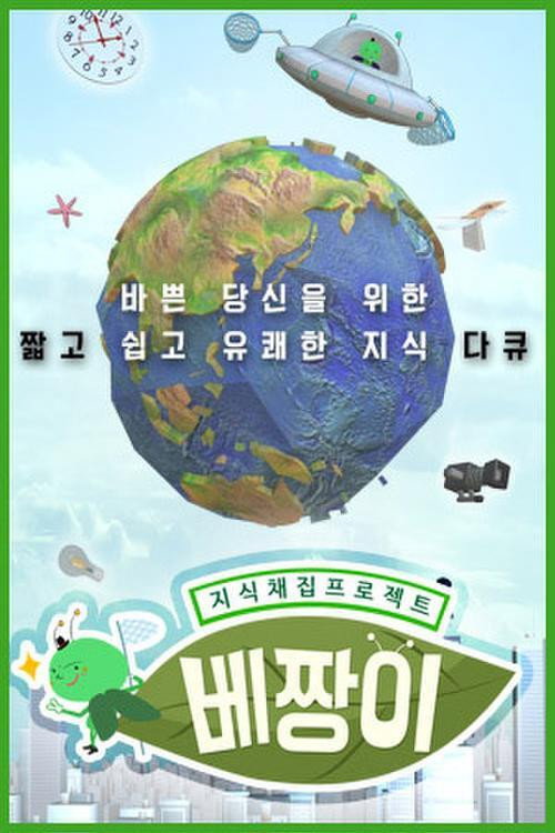 지식채집 프로젝트 베짱이 poster