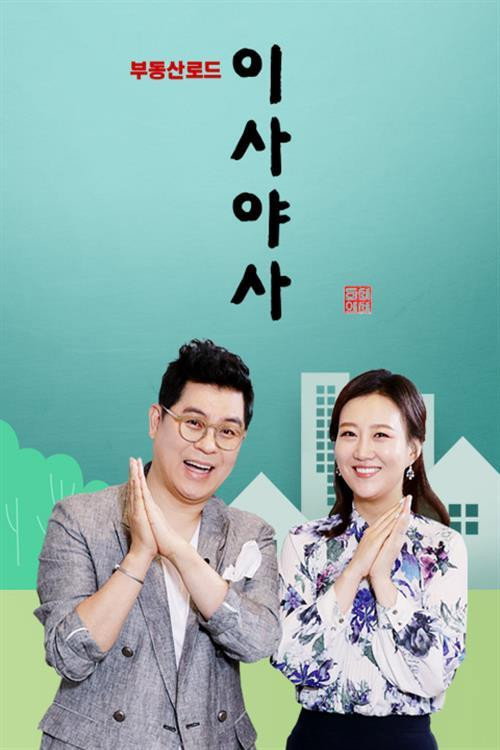 이사야사 poster