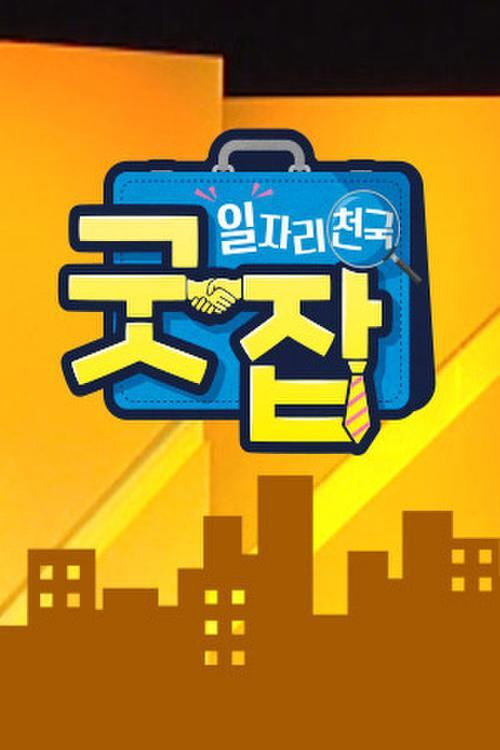 일자리 천국 굿잡 poster