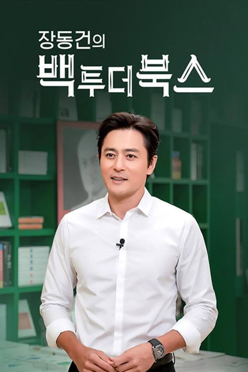 장동건의 백 투 더 북스 poster