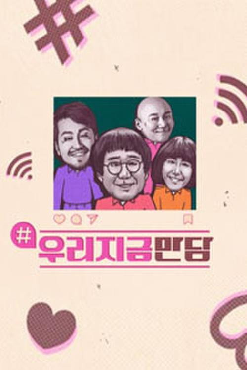 우리지금만담 poster