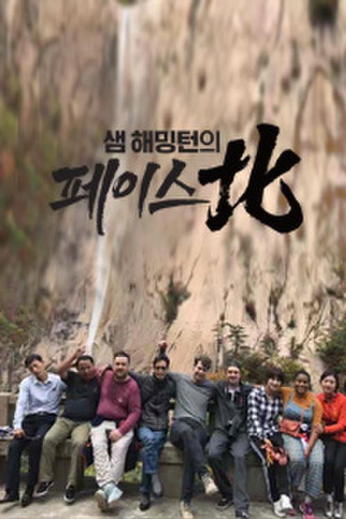 샘 해밍턴의 페이스北 poster