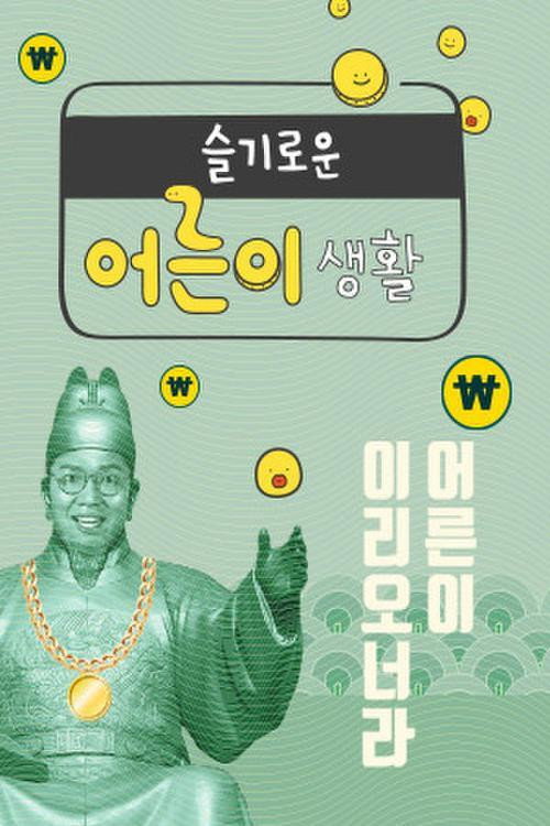 슬기로운 어른이 생활 poster