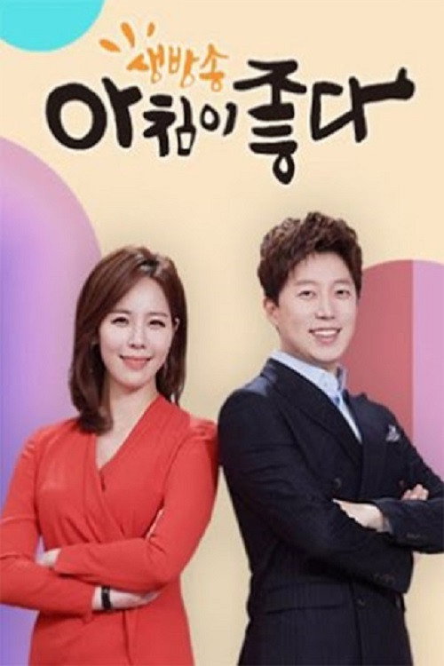 생방송 아침이 좋다 poster