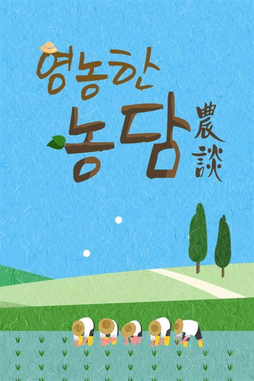 영농한 농담 poster