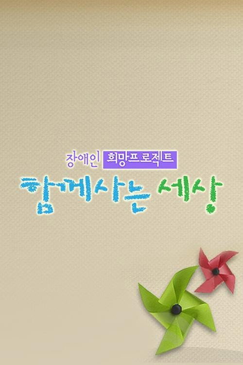 함께 사는 세상 희망 프로젝트 나누면 행복 poster