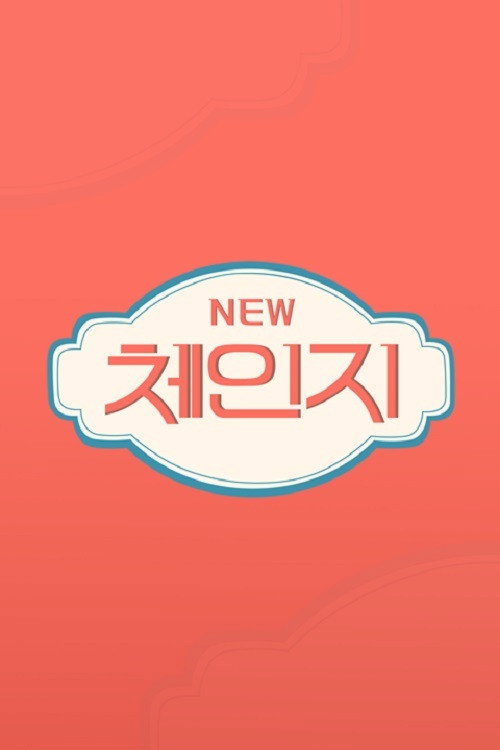 체인지 poster