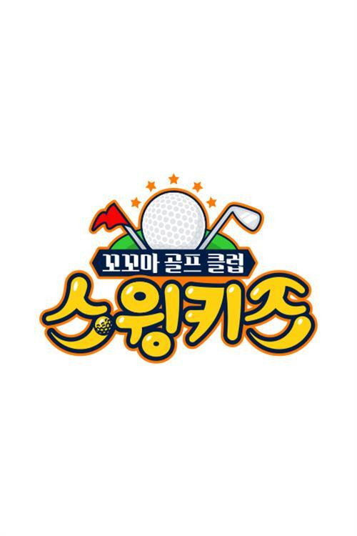 스윙키즈 poster