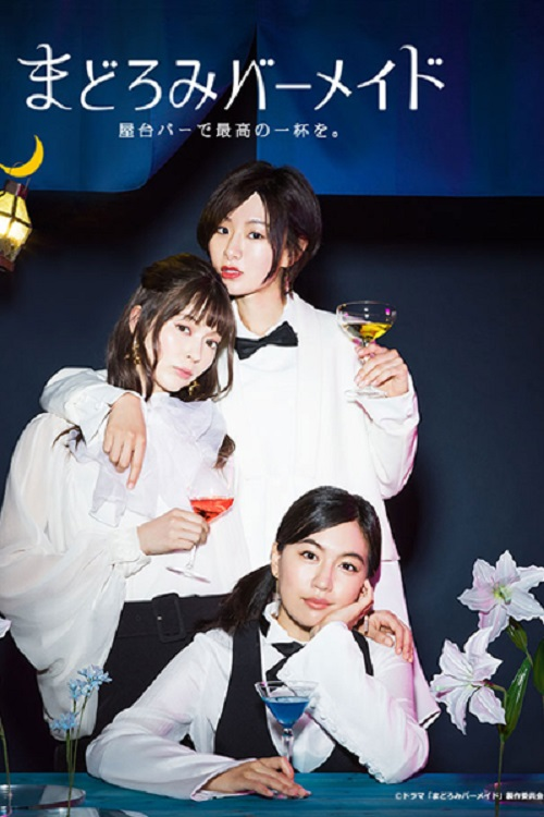 Madoromi Barmaid poster