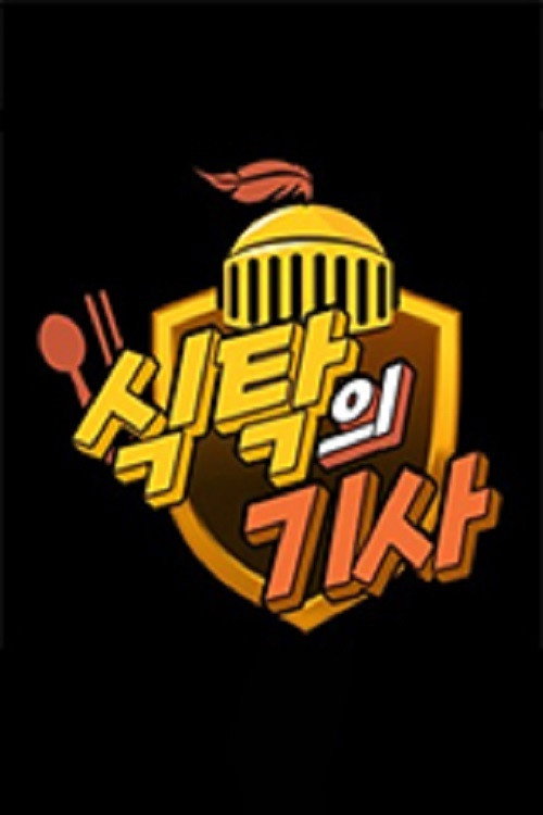 식탁의 기사 poster