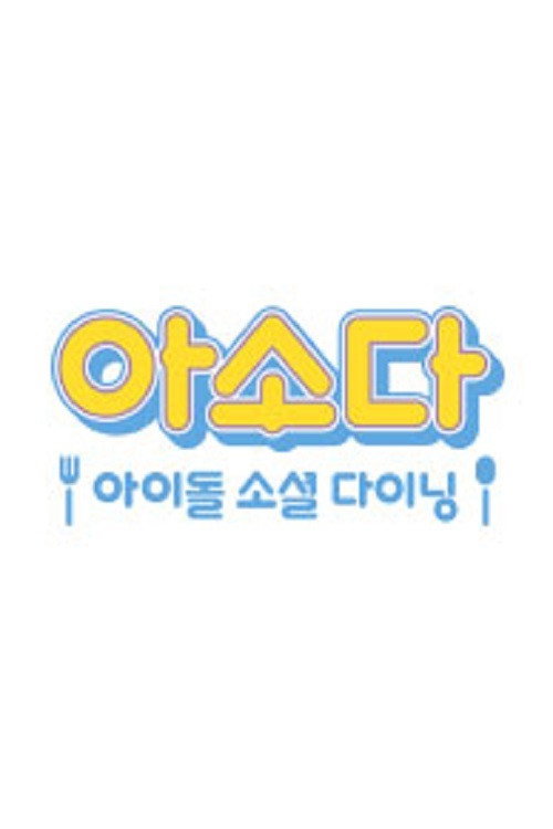 아소다 아이돌 소셜 다이닝 poster