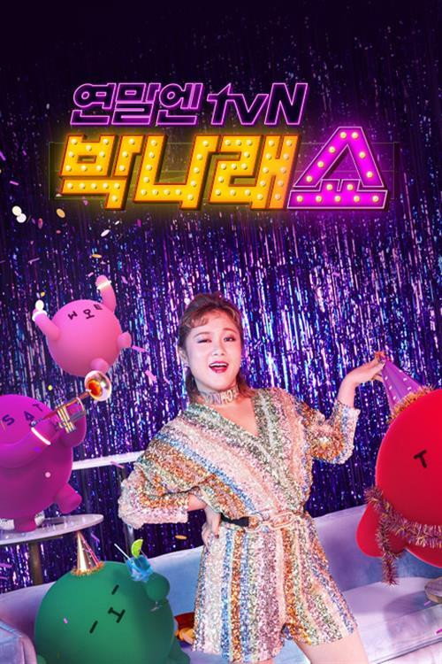 연말엔 tvN - 박나래 쇼 poster