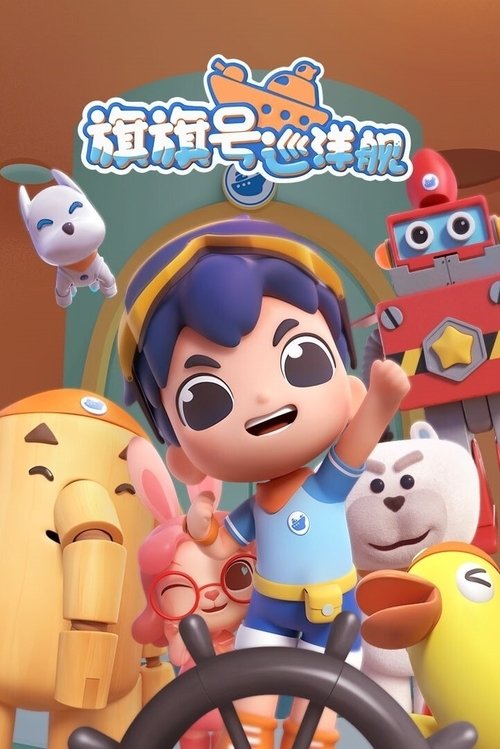 旗旗号巡洋舰 poster