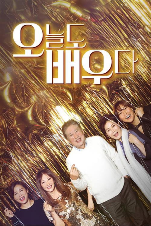 오늘도 배우다 poster