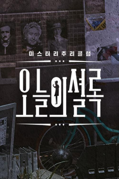 오늘의 셜록 poster
