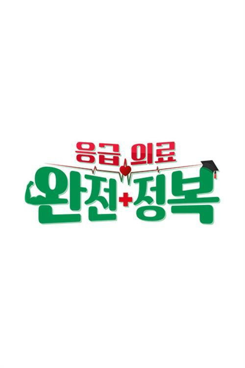 응급의료 완전정복 poster