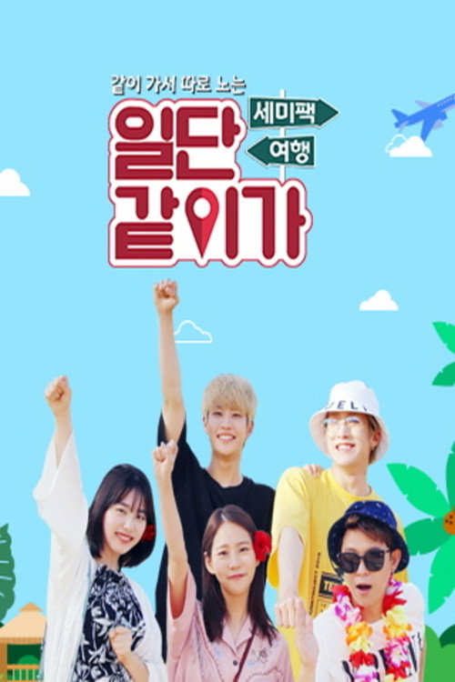 일단 같이가 poster