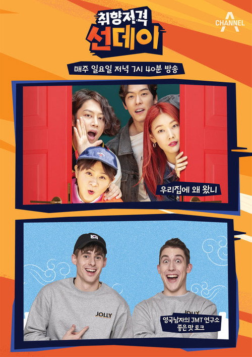 취향저격 선데이 poster