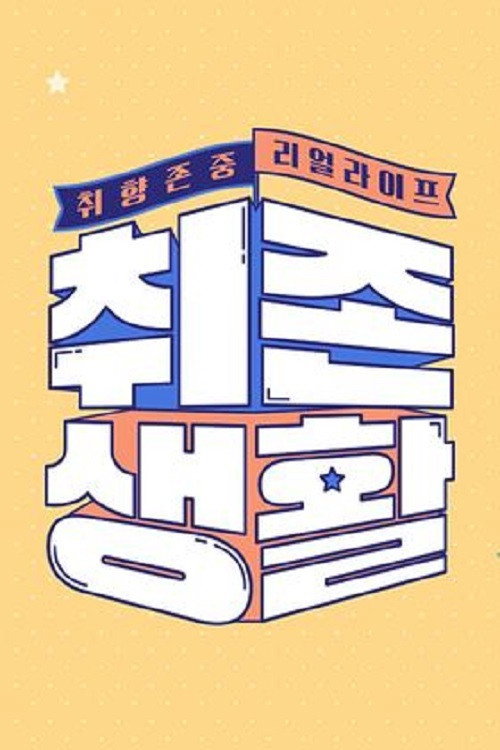 취향존중 리얼라이프 - 취존생활 poster