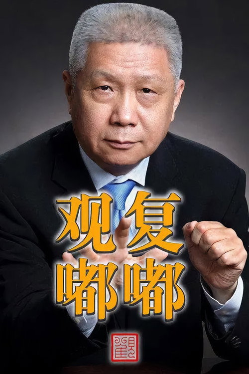 Guan Fu Du Du poster