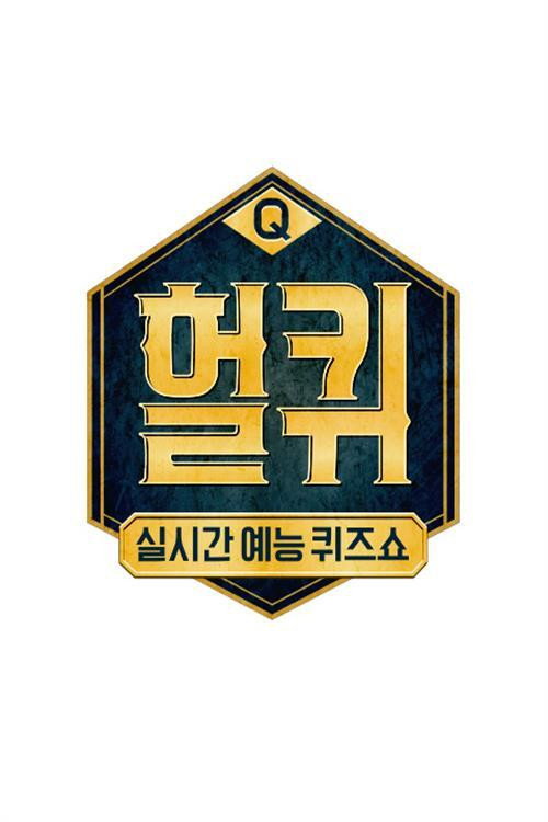 헐퀴 poster