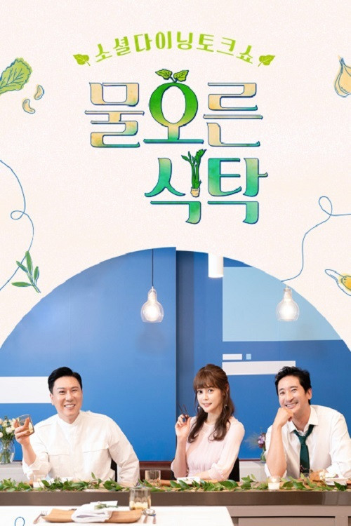 물오른 식탁 poster